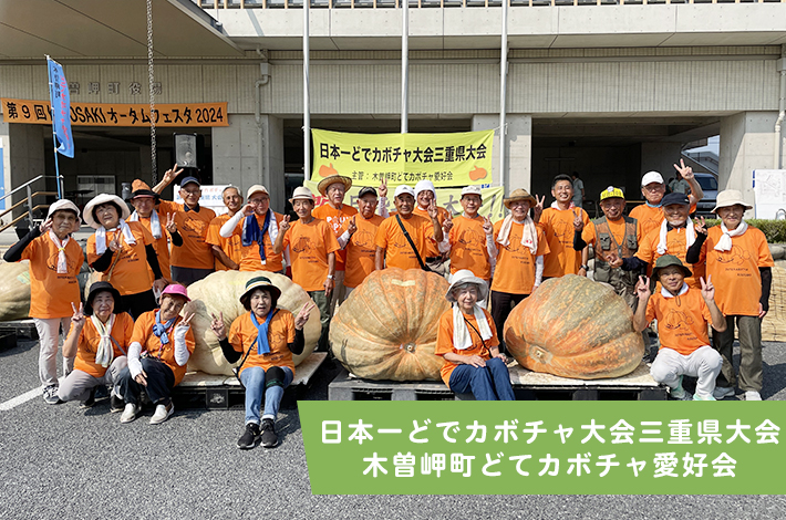 日本一どでカボチャ大会三重県大会　木曽岬町どてカボチャ愛好会