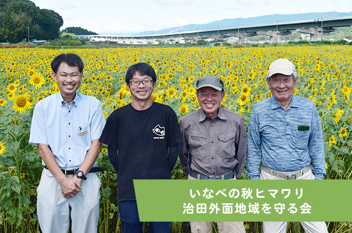 いなべの秋ヒマワリ　治田外面地域を守る会