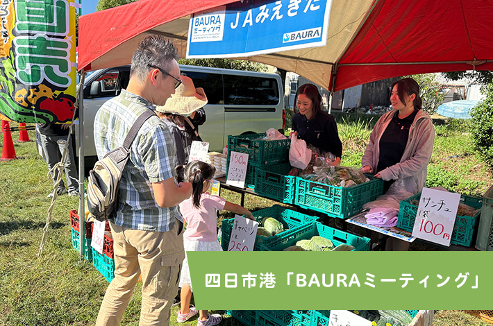 四日市港「BAURAミーティング」